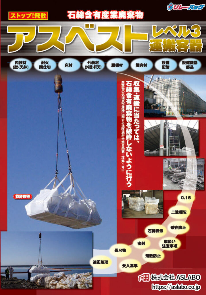 アスベスト レベル3運搬容器
