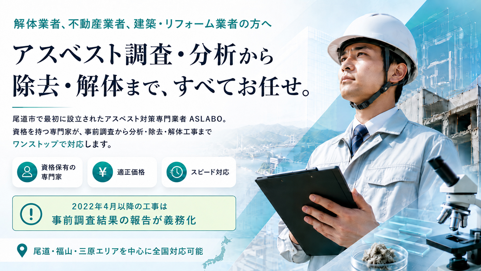 尾道市のアスベスト事前調査と分析の専門家 ASLABO（アスラボ）